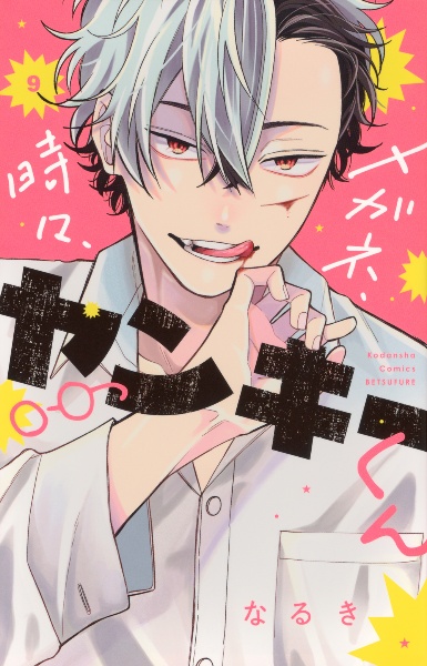 メガネ、時々、ヤンキーくん（9）