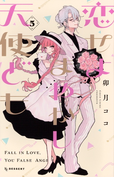 恋せよまやかし天使ども　漫画全巻　全巻セット　初版　特典付き　未開封　卯月ココ 恋せよまやかし天使ども（5）/卯月ココ - 販売コミック｜TSUTAYA