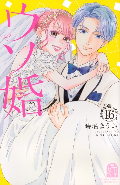 ウソ婚(16)
