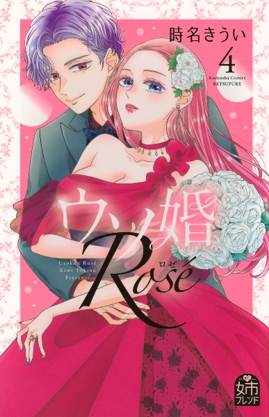 ウソ婚 Rose