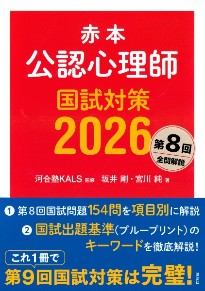 公認心理師　受験対策 1日45分×60日 公認心理師 絶対合格テキスト＆問題集 - 株式