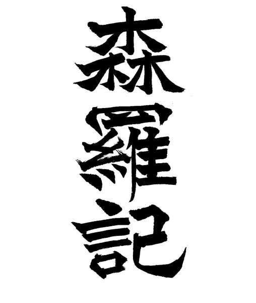 森羅記 狼煙の塵