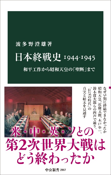 日本終戦史1944ー1945 和平工作から昭和天皇の「聖断」まで