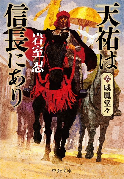 天祐は信長にあり 威風堂々（6）