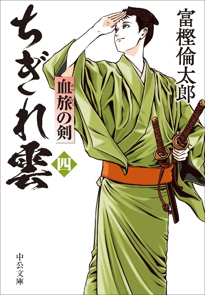 ちぎれ雲 血旅の剣（4）