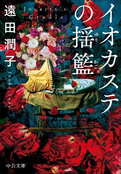 イオカステの揺籃