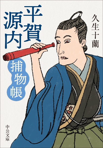 定本 久生十蘭全集 1 Amazon.co.jp: 定本久生十蘭全集 1 : 久生 十蘭, 江口 雄輔: 本