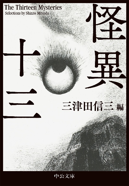 怪異十三