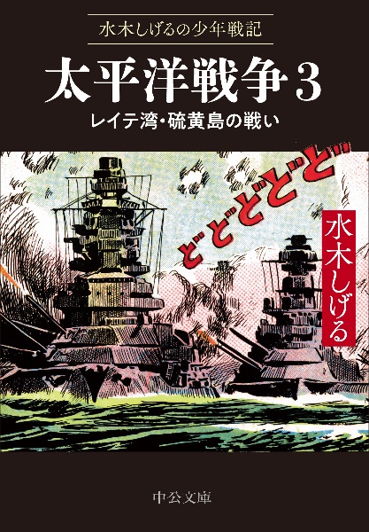 水木しげるの少年戦記 太平洋戦争