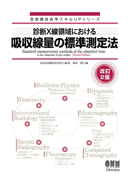 診療X線領域における吸収線量の標準測定法(改訂2版)