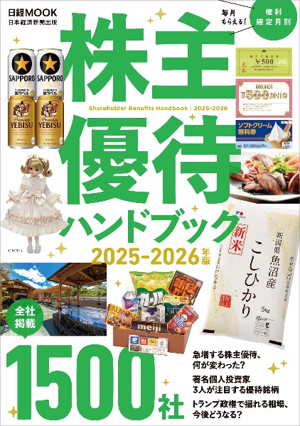 株主優待ハンドブック 2025ー2026年版/日本経済新聞出版 - 販売