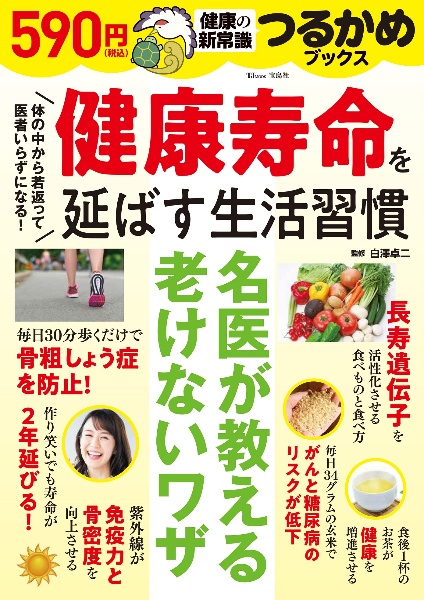 健康寿命を延ばす生活習慣