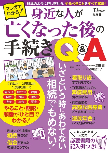 マンガでわかる! 身近な人が亡くなった後の手続きQ&A