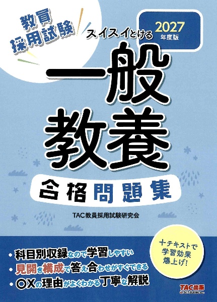 スイスイとける教職教養合格問題集 2026年度版 教員採用試験/TAC教員