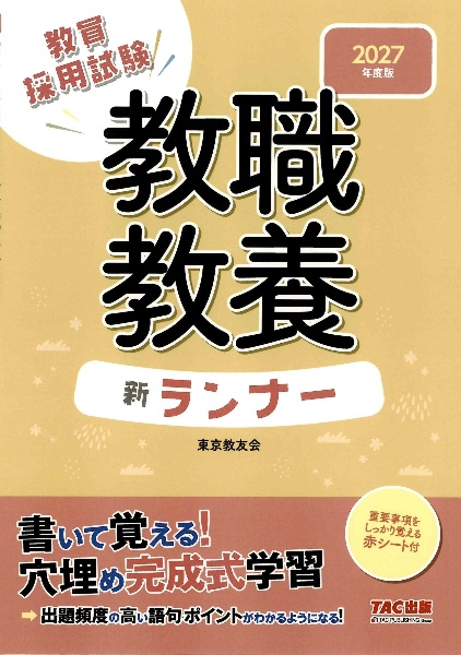 教職教養新ランナー 2027年度版 教員採用試験/東京教友会 - 販売書籍