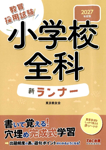 小学校全科新ランナー 2027年度版 教員採用試験