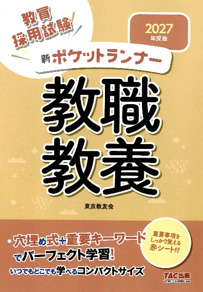 教職教養新ランナー 2027年度版 教員採用試験/東京教友会 - 販売書籍