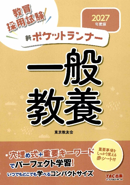 新ポケットランナー一般教養 2027年度版 教員採用試験
