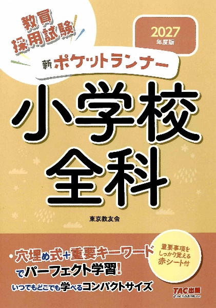 新ポケットランナー小学校全科 2027年度版 教員採用試験