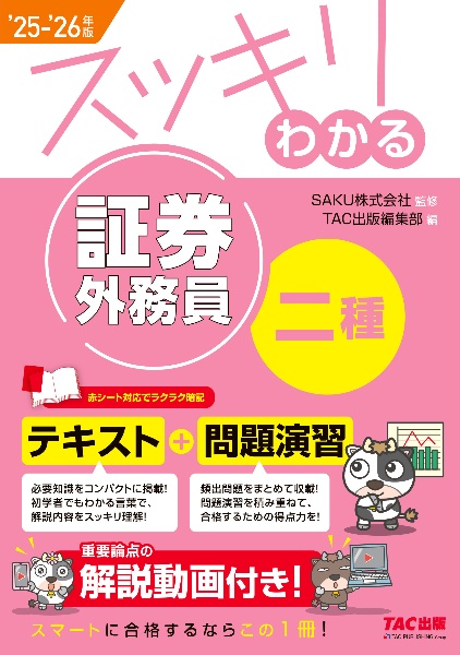 スッキリわかる証券外務員二種 2025ー2026年版