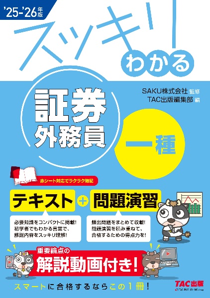 スッキリわかる証券外務員一種 2025ー2026年版
