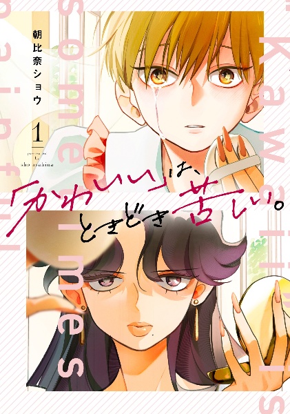 「かわいい」は、ときどき苦しい。