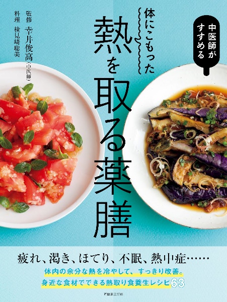 体にこもった熱を取る薬膳レシピ すぐ手に入る食材で作りやすい