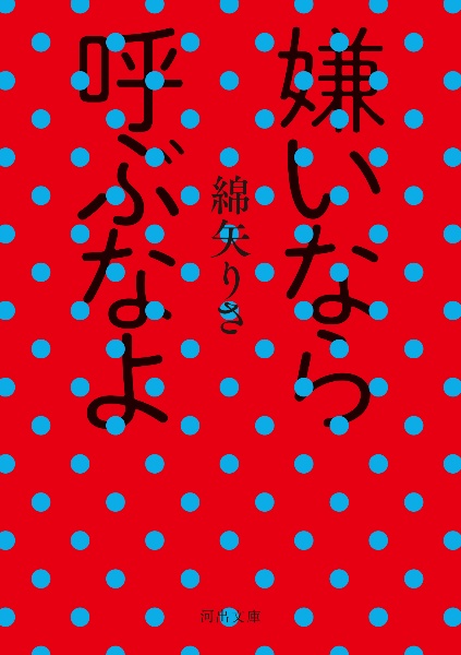 嫌いなら呼ぶなよ