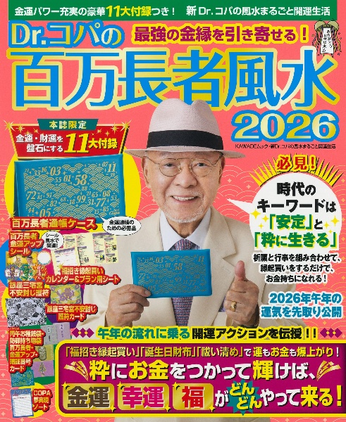 Dr.コパの百万長者風水2026