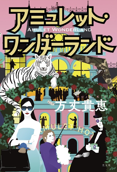 アミュレット・ワンダーランド