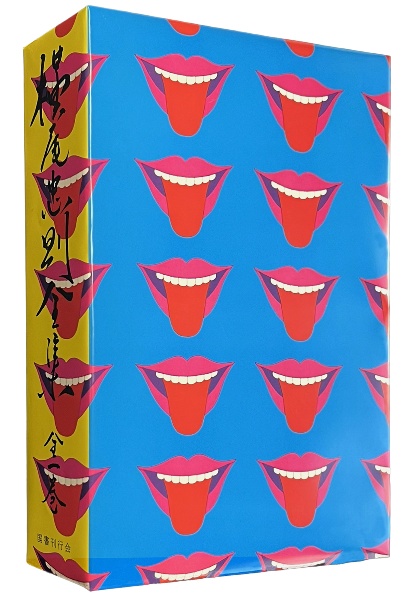 復刻版 横尾忠則全集