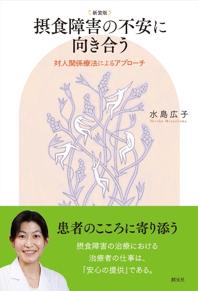 摂食障害の不安に向き合う 対人関係療法によるアプローチ 新装版
