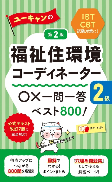 福祉住環境コーディネーター2級、3級試験対策本 2025 ユーキャン　公式 ユーキャンの福祉住環境コーディネーター2級 ○×一問一答ベスト