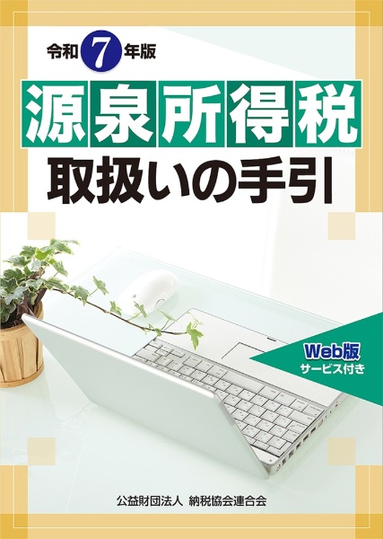 租税条約関係法規集 令和4年版/納税協会連合会編集部 - 販売書籍