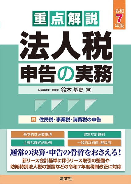 重点解説/法人税申告の実務 令和8年版/鈴木基史 - 販売書籍｜TSUTAYA