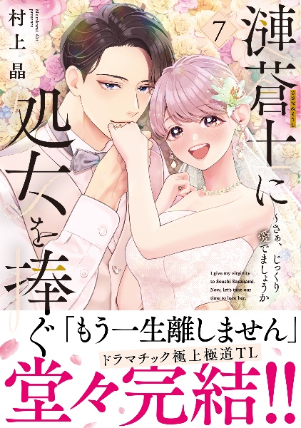 漣蒼士に処女を捧ぐ~さあ、じっくり愛でましょうか（7）