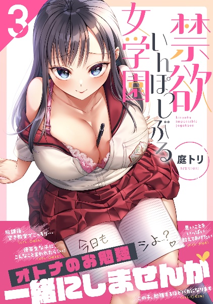 禁欲いんぽっしぶる女学園