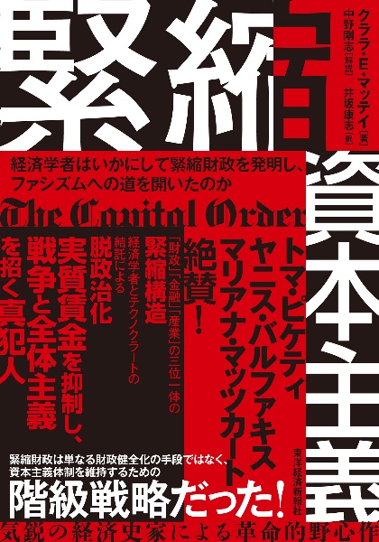 緊縮資本主義 経済学者はいかにして緊縮財政を発明し、ファシズムへの道を開いたのか