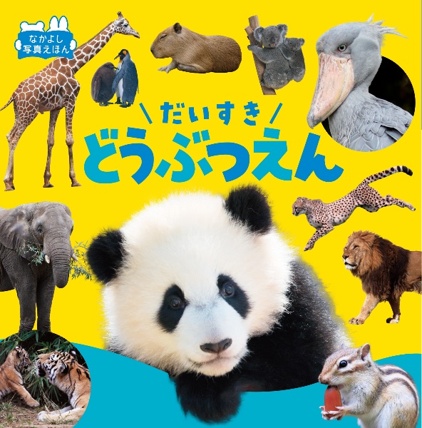 だいすきどうぶつえん