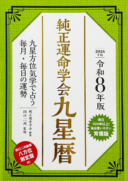 純正運命学会開運本暦 令和7年版 九星方位気学で占う毎月・毎日