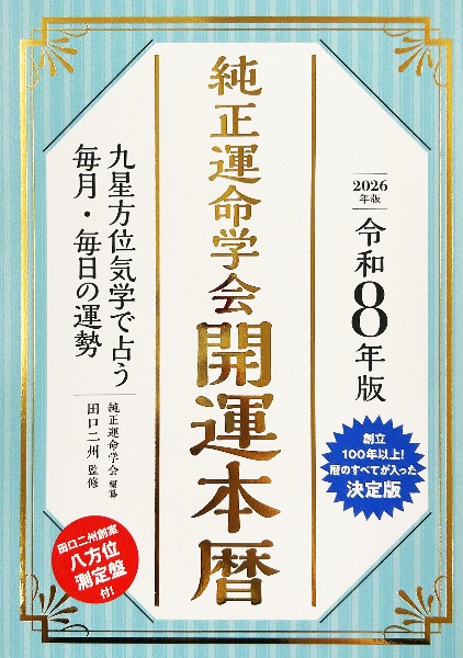 純正運命学会開運本暦 令和7年版 九星方位気学で占う毎月・毎日