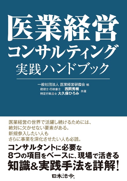医業経営コンサルティング実践ハンドブック