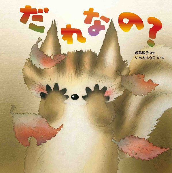 だれなの?