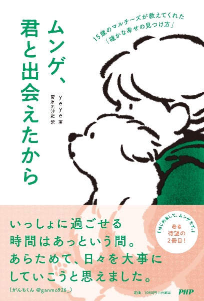 ムンゲ、君と出会えたから 15歳のマルチーズが教えてくれた「確かな幸せの見つけ方」