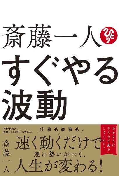 斎藤一人 すぐやる波動