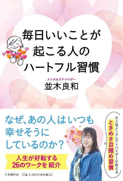 毎日いいことが起こる人のハートフル習慣