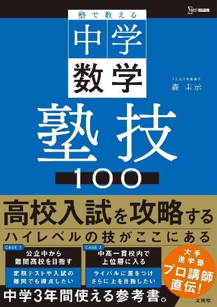 塾で教える中学数学 塾技100/森圭示 - 販売書籍｜TSUTAYA レンタル