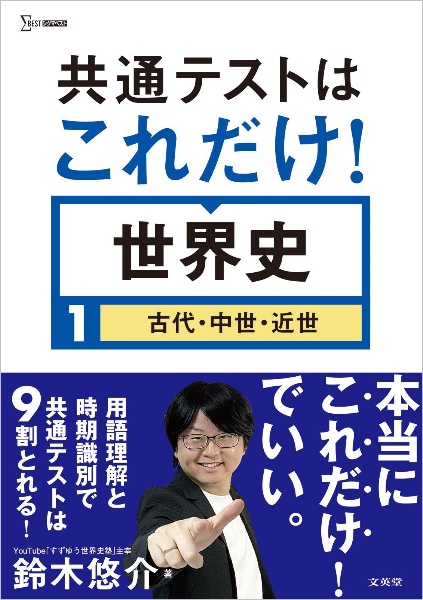 共通テストはこれだけ!世界史 古代・中世・近世（1）