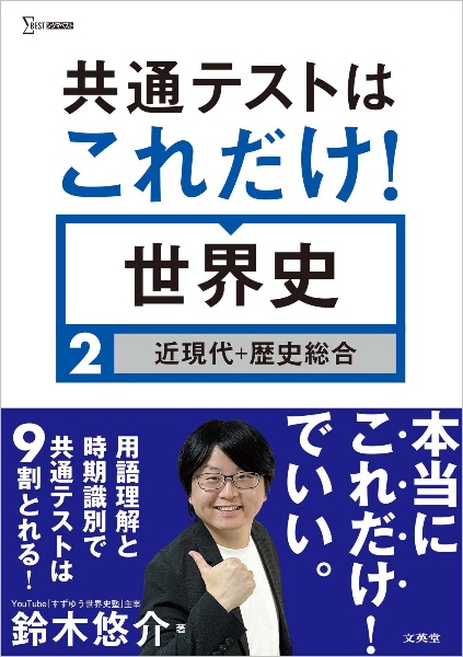 共通テストはこれだけ!世界史