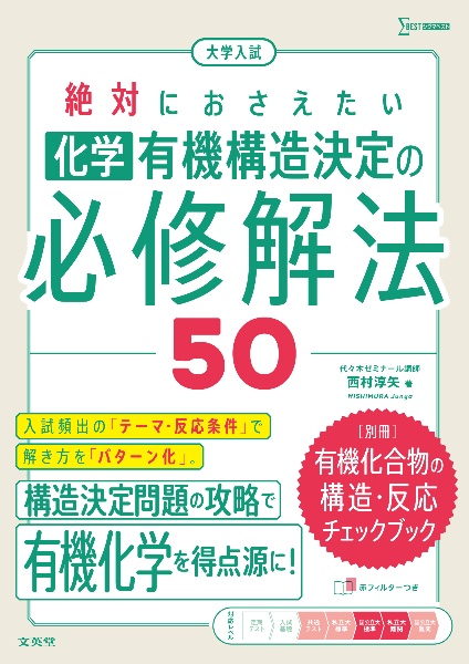 大学入試 絶対におさえたい 化学 有機構造決定の必修解法50/西村淳矢